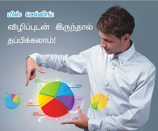 விழிப்புடன் இருந்தால் தப்பிக்கலாம் !