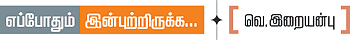 எப்போதும் இன்புற்றிருக்க...