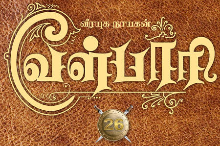 வீரயுக நாயகன் வேள்பாரி - 26