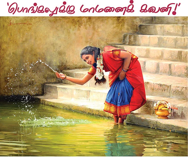 ‘பொங்கலுக்கு மாமனைக் கவனி!’