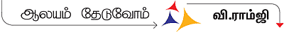 ஆலயம் தேடுவோம்!