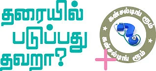 தரையில் படுப்பது தவறா?