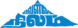 வெள்ளி நிலம் - 11