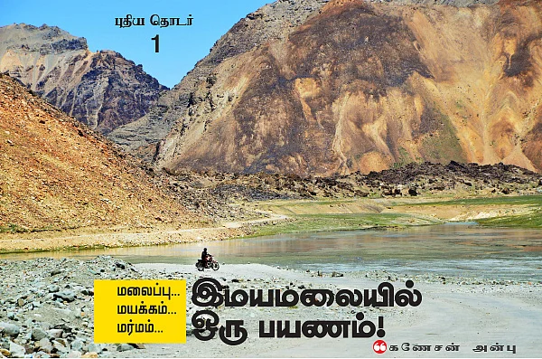 இமயமலையில் ஒரு பயணம்!