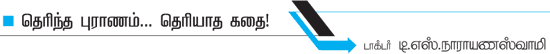 தெரிந்த புராணம்... தெரியாத கதை! - 20