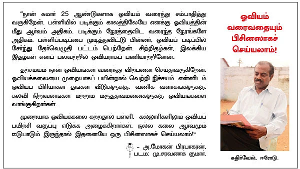 வருமானம் தரும் ஓவியங்கள்... பொழுதுபோக்காகச் சம்பாதிக்கலாம்!