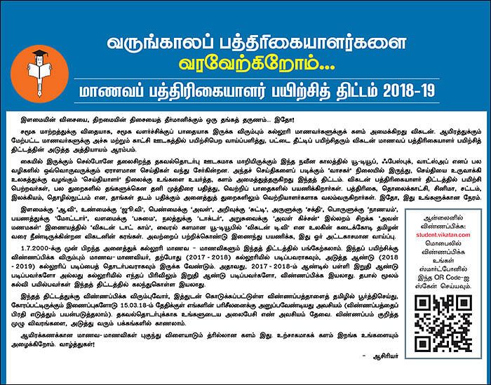 விகடன் மாணவப் பத்திரிகையாளர் பயிற்சித் திட்டம் 2018-19