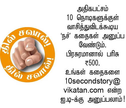 10 செகண்ட் கதைகள்