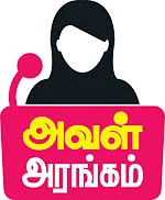 அவள் அரங்கம் - 13 வயசுல கர்ப்பிணியாக நடிச்சேன்! - மீனா