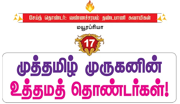 முத்தமிழ் முருகனின் உத்தமத் தொண்டர்கள் !