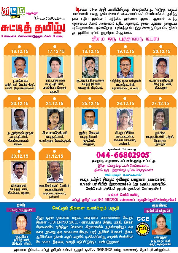 தினமும் கேளுங்கள்... சுட்டித் தமிழ்!