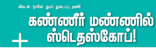 கண்ணீர் மண்ணில் ஸ்டெதஸ்கோப்!