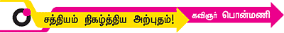 சத்தியம் நிகழ்த்திய அற்புதம்!