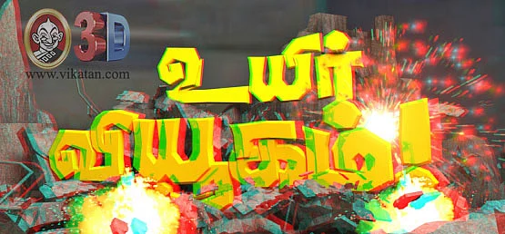 உயிர் வியூகம்!
