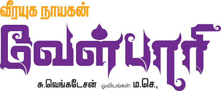 வீரயுக நாயகன் வேள்பாரி - 84