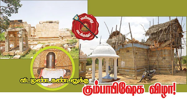 விடமுண்டகண்டனுக்கு கும்பாபிஷேக விழா!