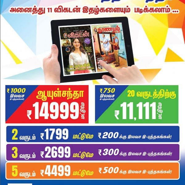 ஆன்லைன் அசத்தல் சந்தா - அனைத்து 11 விகடன் இதழ்களையும் படிக்கலாம்...