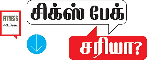 சிக்ஸ் பேக் சரியா?