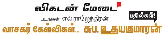 விகடன் மேடை : சுப.உதயகுமாரன்