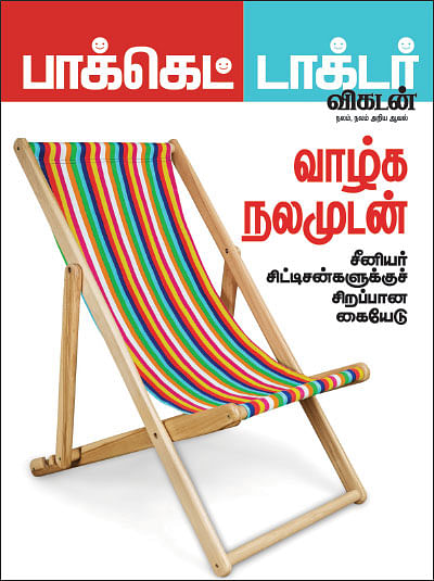 வாழ்க நலமுடன் - சீனியர் சிட்டிசன்களுக்குச் சிறப்பான கையேடு