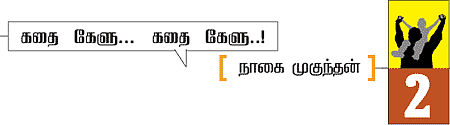 கதை கேளு... கதை கேளு...