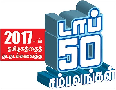 2017- ல் தமிழகத்தைத் தடதடக்கவைத்த டாப் 50 சம்பவங்கள்