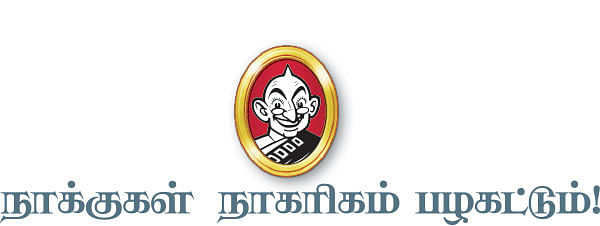 நாக்குகள் நாகரிகம் பழகட்டும் !