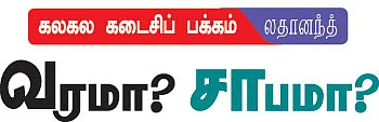 கலகல கடைசிப் பக்கம்