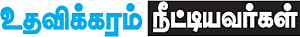 உதவலாம் வாருங்கள்!