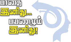 பாதை இனிது... பயணமும் இனிது!