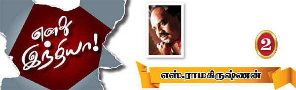 எனது இந்தியா!