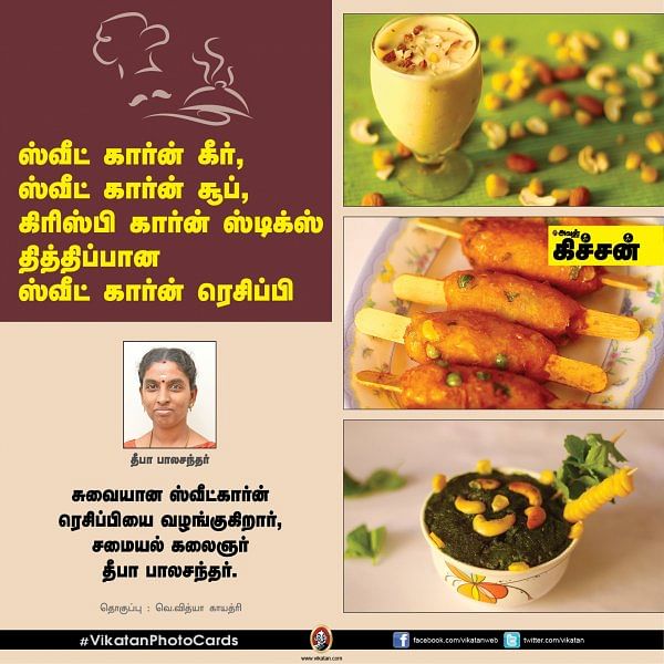 ஸ்வீட் கார்ன் கீர், ஸ்வீட் கார்ன் சூப், கிரிஸ்பி கார்ன் ஸ்டிக்ஸ் தித்திப்பான ஸ்வீட் கார்ன் ரெசிப்பி#VikatanPhotoCacrds