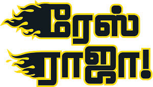 புத்தக உலகம் - ரேஸ் ராஜா!