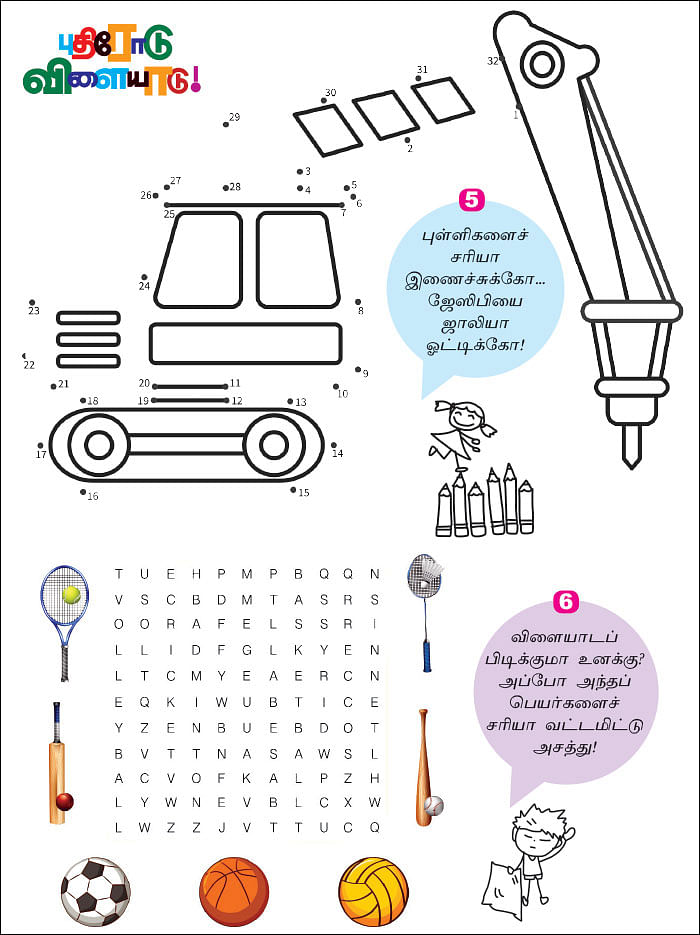 புதிரோடு விளையாடு!