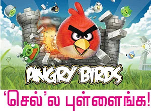 ‘செல்’ல புள்ளைங்க!