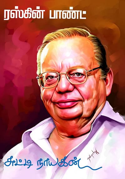 சுட்டி நாயகன் - ரஸ்கின் பாண்ட்