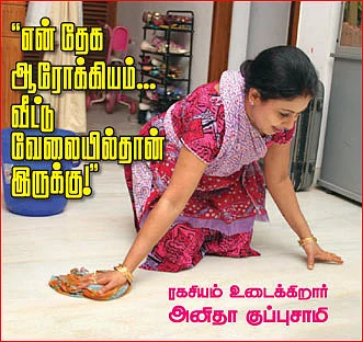 ''என் தேக ஆரோக்கியம்... வீட்டு வேலையில்தான் இருக்கு!''