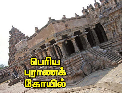 பெரிய புராணக் கோயில்