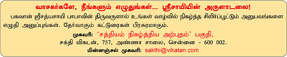 சத்தியம் நிகழ்த்திய அற்புதம்!
