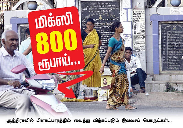 மிக்ஸி 800 ரூபாய்... கிரைண்டர் 1300 ரூபாய்...