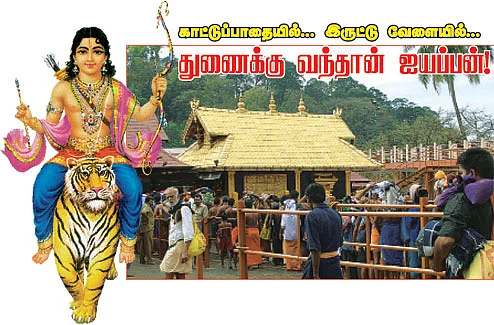 காட்டுப்பாதையில்... இருட்டு வேளையில்... துணைக்கு வந்தான் ஐயப்பன்!
