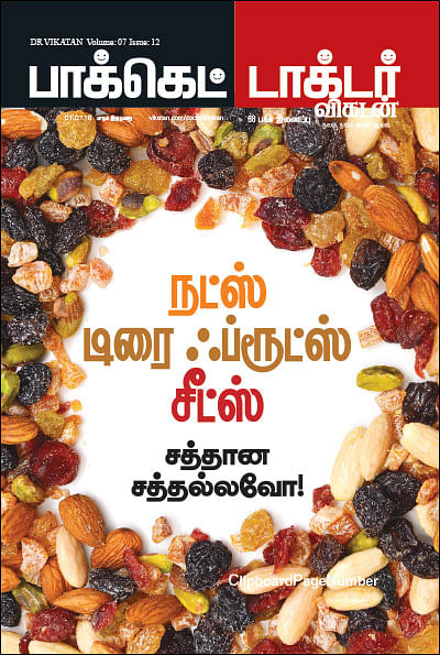 நட்ஸ் டிரை ஃப்ரூட்ஸ் சீட்ஸ் - சத்தான சத்தல்லவோ!