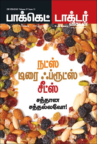 நட்ஸ் டிரை ஃப்ரூட்ஸ் சீட்ஸ் - சத்தான சத்தல்லவோ!