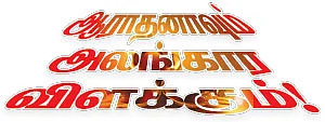 ஆராதனாவும் அலங்கார விளக்கும்!