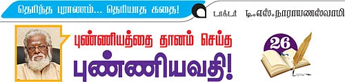 தெரிந்த புராணம்... தெரியாத கதை!