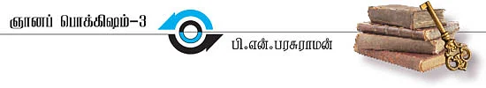 ஞானப் பொக்கிஷம்! - 3