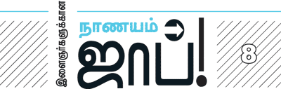 இளைஞர்களுக்கான நாணயம் ஜாப்!