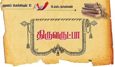 ஞானப் பொக்கிஷம்! - 10