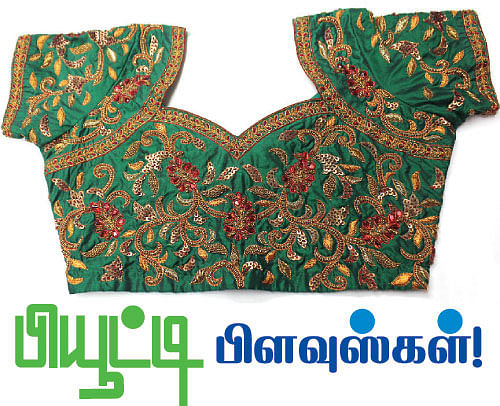 பியூட்டி பிளவுஸ்கள்!