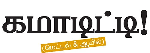 கமாடிட்டி- (மெட்டல் - ஆயில்)